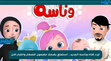 تردد قناة وناسة الجديد.. استمتع بضحك مضمون للصغار والكبار الآن